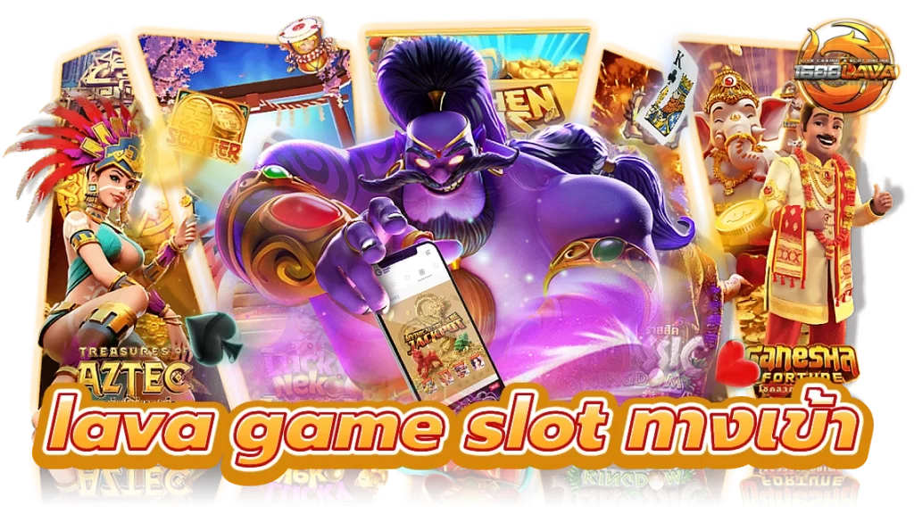 lava game slot ทางเข้า